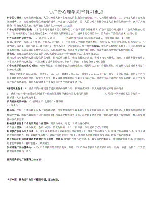 广告心理学期末复习重点.docx