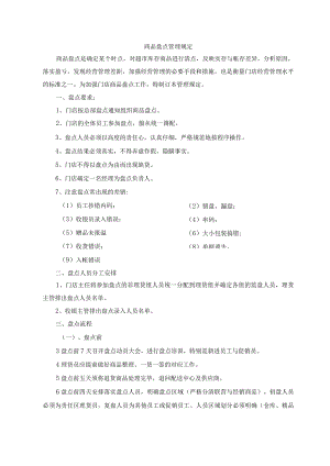 超市商品盘点管理规定超市商品盘点损耗管理办法.docx