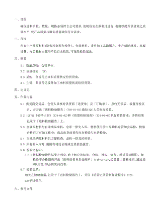 进料检验作业程序确保进料质量与规格符合公司要求.docx