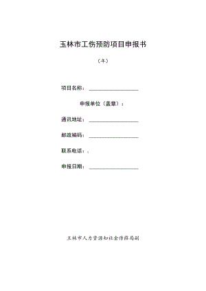 玉林市工伤预防项目申报书.docx