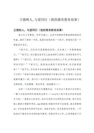 立德树人,与爱同行(我的德育教育故事).docx