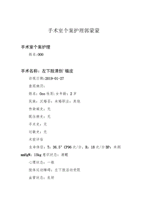 手术室个案护理 郭蒙蒙.docx