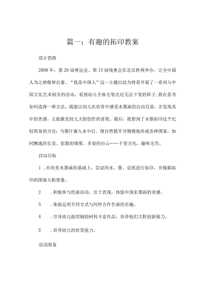 有趣的拓印教案（精选4篇）.docx