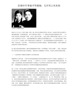 彭德怀军事秘书等揭秘：毛岸英之死真相.docx