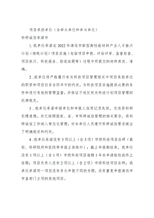 项目承担单位（含牵头单位和参与单位）科研诚信承诺书.docx