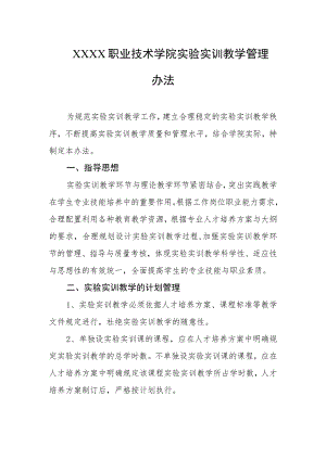 职业技术学院实验实训教学管理办法.docx