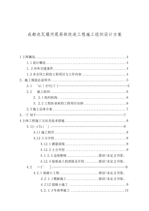 成都洗瓦堰河堤局部改造工程施工组织设计方案.docx