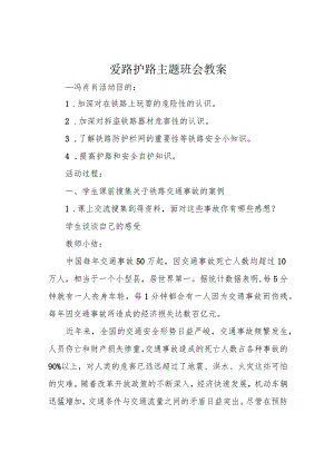 爱路护路主题班会教案.docx