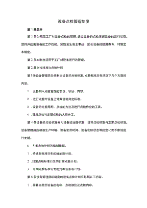设备点检管理制度.docx