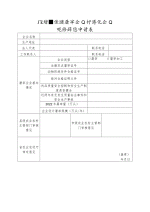 广东省生猪屠宰企业标准化企业现场评估申请表.docx