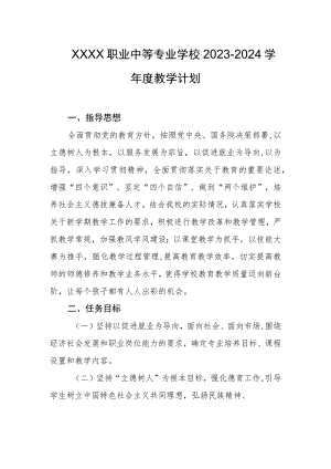 职业中等专业学校2023-2024学年度教学计划.docx