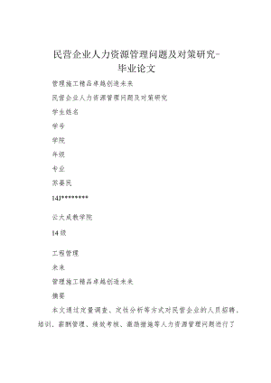 民营企业人力资源管理问题及对策研究-毕业论文.docx