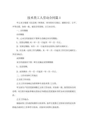 技术类工人劳动合同（精选3篇）.docx