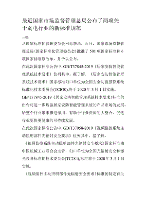 最近国家市场监督管理总局公布了两项关于弱电行业的新标准规范.docx