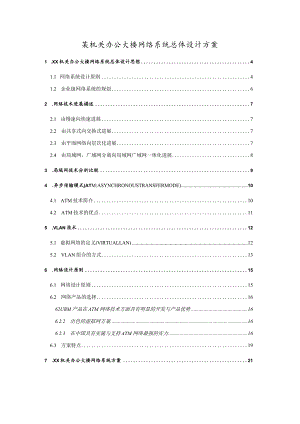 某机关办公大楼网络系统总体设计方案.docx