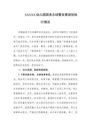 幼儿园园务总结暨发展规划执行情况.docx