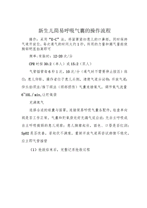 新生儿简易呼吸气囊的操作流程.docx