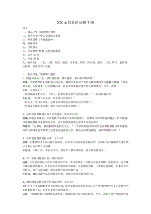 连锁面馆危机处理手册.docx
