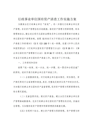 行政事业单位国有资产清查工作实施方案.docx