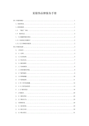 某服饰品牌服务手册.docx