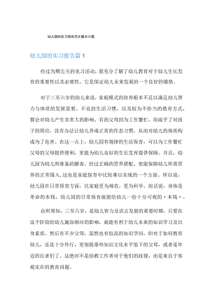 幼儿园的实习报告范文集合六篇.docx