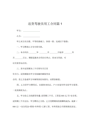 送货驾驶员用工合同（精选6篇）.docx