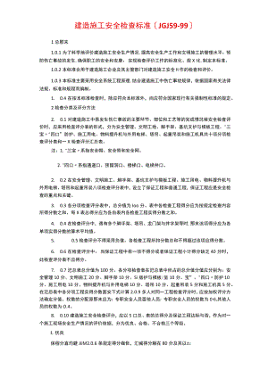 建筑施工安全检查标准检查表.docx