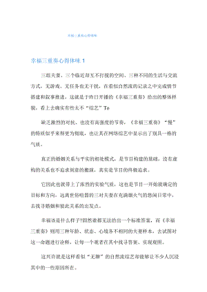 幸福三重奏心得体会.docx