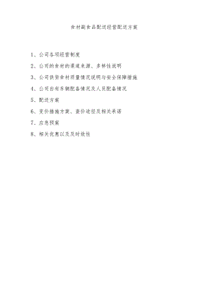 食材副食品配送经营配送方案.docx