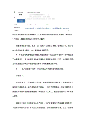 深圳市南山区西丽街道地铁13号线白芒站工程“8.22”一般坍塌事故调查报告.docx