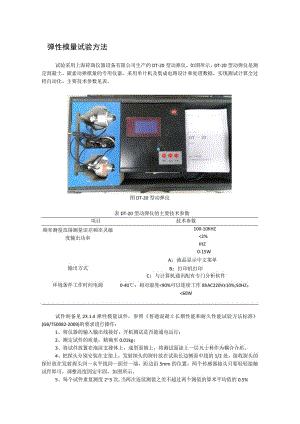 弹性模量试验方法.docx