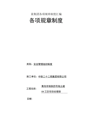 某集团各项规章制度汇编.docx