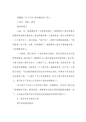 部编版三年《习作-我来编童话》范文.docx