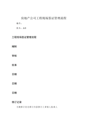 房地产公司工程现场签证管理流程.docx