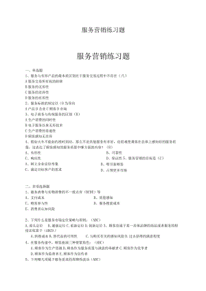 服务营销练习题.docx