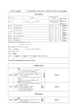 绿建验收 《绿色建筑工程分部竣工验收自评估报告》.docx