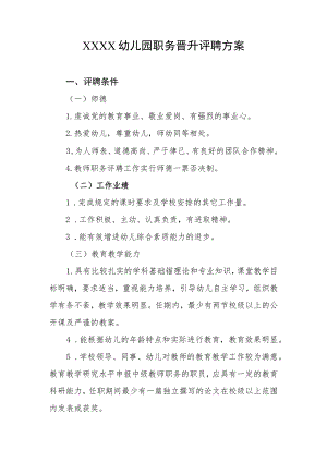 幼儿园职务晋升评聘方案.docx