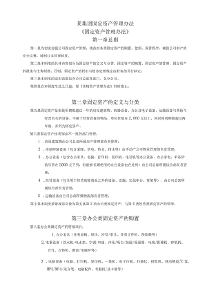 某集团固定资产管理办法.docx