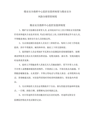 煤业安全指挥中心监控室值班制度与煤业安全风险分级管控制度.docx