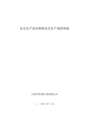 建筑施工企业安全生产责任制和安全生产规章制度.docx