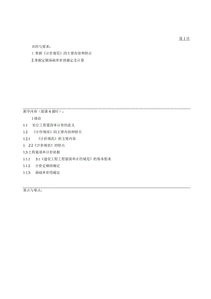 建筑工程计量与计价教案.docx