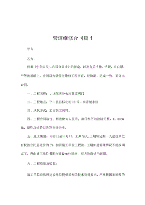 管道维修合同范本（精选9篇）.docx