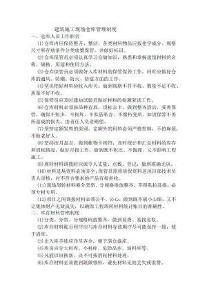 建筑施工现场仓库管理制度材料收发、保管与使用规定.docx