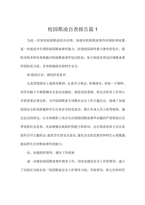 校园欺凌自查报告5篇.docx