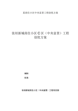 某商住小区中央富景工程创优方案.docx