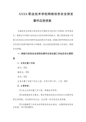 职业技术学校网络信息安全突发事件应急预案.docx