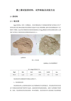 试验原材料、试件制备及试验方法.docx