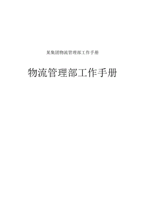 某集团物流管理部工作手册.docx