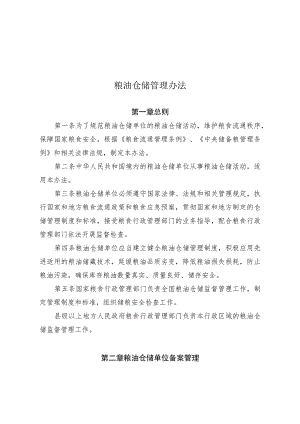 粮油仓储管理办法.docx