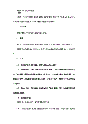 物料与产品放行控制程序.docx